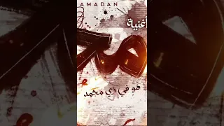 اغنيه محمد رمضان كامله محمد هو في زي محمد دندنها