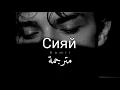 أغنية روسية حزينة مترجمة  Ramil' - Сияй