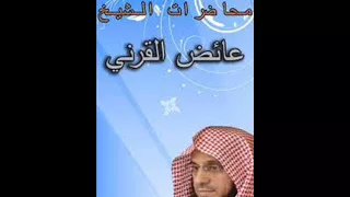 سلسلة القمم لأهل الهمم مفتاح السعادة للشيخ عائض القرني لأو ل مر ة على اليوتيوب 