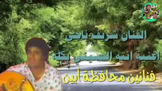 الفنان شريف ناجي    اغنية انته الحسيني بكله    فنانين محافظة أبين  دندنها