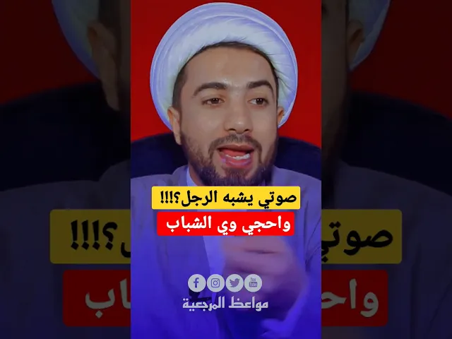⁣متصلة : صوتي يشبه صوت الشباب واحجي وياهم شنو الحكم!!؟؟