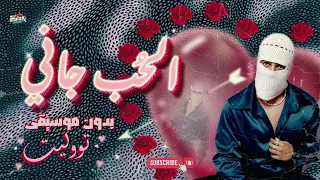                        تووليت   الحب جاني   بدون موسيقى دندنها