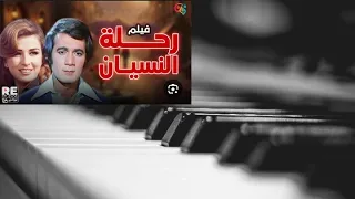موسيقا فيلم رحلة النسيان   الموسيقار جمال سلامة   عزف عزت أحمد  دندنها