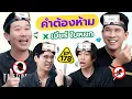 คำต้องห้าม EP.178 | เทพลีลา x เบียร์ ใบหยก @beerbaiyoke