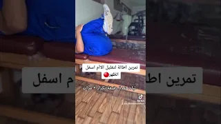 تمرين اطالة لعلاج الم اسفل الظهر 