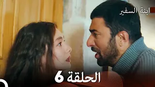 ابنة السفيرالحلقة 6 Arabic Dubbing FULL HD 