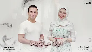 اول حياتي ياما عمر احمد ندي كمال Omar Ahmed Nada Kamal Awel Hayaty Yama  اول حياتي ياما عمر احمد ندي كمال Omar Ahmed Nada Kamal Awel Hayaty Yama