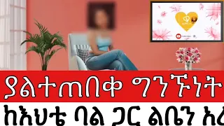 ሲፈላብኝ የእህቴን ባል አዙሮ እያስጮሀ አንጀቴን አራሰዉ በህይወት ጉዞ Program ስለ ህይወት Yesetoch Guada  ሲፈላብኝ የእህቴን ባል አዙሮ እያስጮሀ አንጀቴን አራሰዉ በህይወት ጉዞ Program ስለ ህይወት Yesetoch Guada