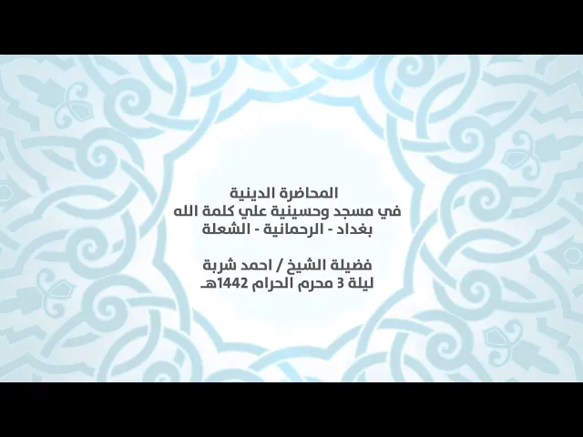 ⁣المحاضرة الدينية في مسجد وحسينية علي كلمة الله - فضيلة الشيخ ||احمد شربة|| ليلة 3 محرم الحرام 1442هـ