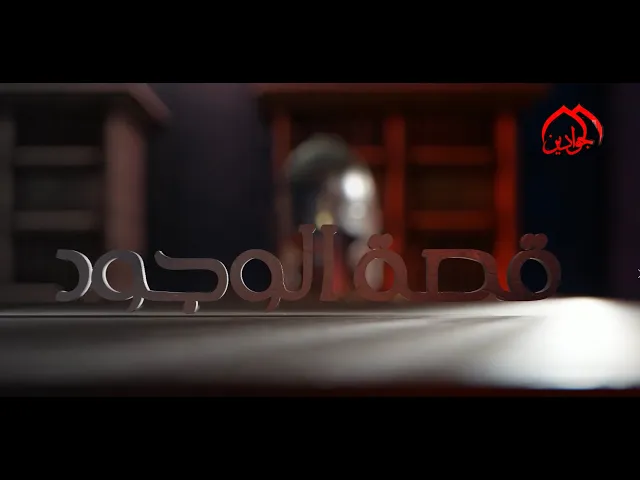 ⁣الحلقة السادسة :برنامج قصة الوجود: برنامج تسجيلي في حلقات يحاكي دور الإمام الحسين (ع) في حفظ الكرامة