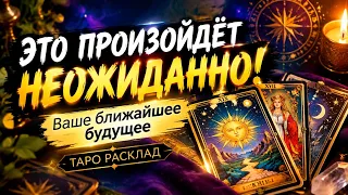 ЭТО ПРОИЗОЙДЁТ НЕОЖИДАННО! Ваше ближайшее будущее. Таро расклад.