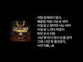 거북선 (Feat. 팔로알토) - Ja Mezz, Andup (앤덥), MINO (송민호) 가사