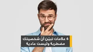 6 علامات تبين أن شخصيتك مضطربة وليست عادية 