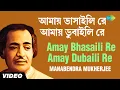 Download Lagu Amay Bhasaili Re Amay Dubaili Re | All Time Greats | Manabendra Mukherjee | Video