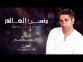 فضل شاكر - بنسى العالم | Fadel Chaker - Bansa Al Alam