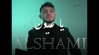 الشامي  يا عيون دندنها