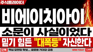 [비에이치아이 주가전망] 원전·발전설비 수요 확대 실적 성장 기대감 | 비에이치아이 주가분석 · 대응 · 분석 · 목표가