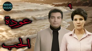 حصريا مسلسل عودة الحب الحلقه 9 من 13 بطولة حسن يوسف فردوس عبد الحميد 