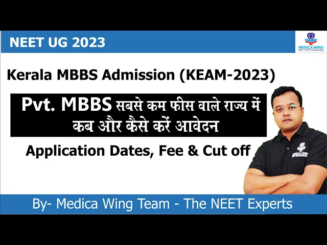 Download MP3 MBBS Admission in Kerala - KEAM 2023 | Application Dates & Cut off | सबसे कम फीस वाले राज्य में MBBS