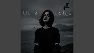 آهنگ خدا خدا خدایا دندنها