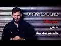 حسام جنيد أجمل أغاني من ألبوم فوتي بعلاقة / Mix Album FUTEY B3LA2A Hossam Jneed 2019