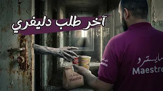 طلب دليفري الساعة    بالليل  لكن الزبون كان ميت من أسبوع    دندنها