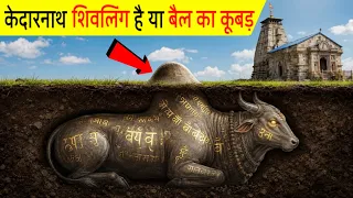 केदारनाथ में कूबड़ की पूजा क्यों होती है | Kedarnath Shivling or Bull's Hump?