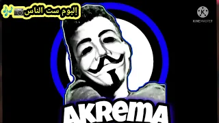 لو سألوك عليا قل ليه منامو قلا إلبوم ست الناس لايك اشتراك 