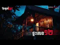 ផ្ទះលេខ ១២ | តំណាលខ្មោច | Ghost Stories Podcast | យប់ទី166