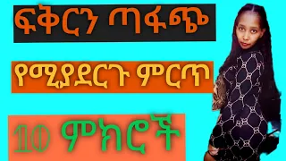 Rita Wosen Is Live ላላገቡ ሰዎች ምርት 10 ምክሮች 