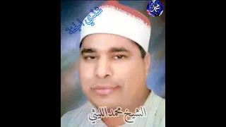 الشيخ محمد الليثي سورة مريم و طه شذي الجنة 