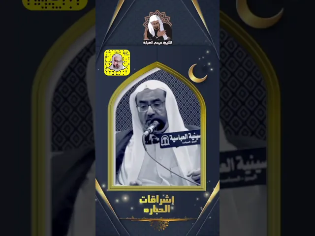 ⁣إذا أردت النجاح تغافل عن كلام الناس | الشيخ عيسى الحبارة