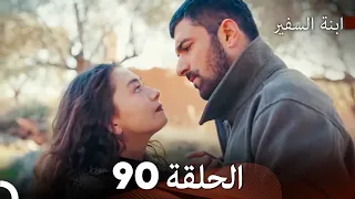 ابنة السفيرالحلقة 90 Arabic Dubbing FULL HD 
