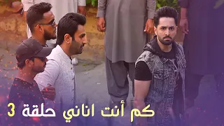 كم أنت اناني حلقة 3 Arabic Dubbed 