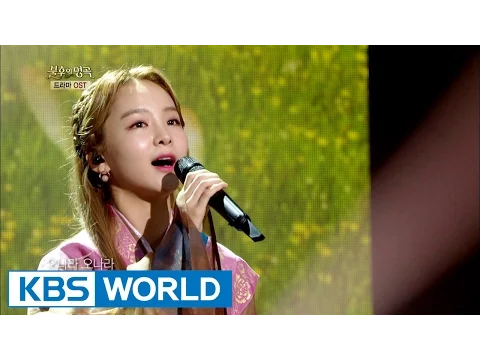 Download MP3 Song Sohee - Onara \u0026 I Can't Say Goodbye | 송소희 - 오나라 \u0026 불인별곡 [Immortal Songs 2 / 2016.09.17]