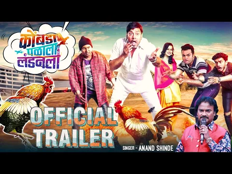 Kombada Palala Landon La | Official Trailer | Shantanu Moghe, Ojas Patil, Jiya Chavan | 24th October