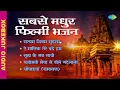 #Maha Shivratri Special Songs | Satyam Shivam Sundaram | Sukh Ke Sab Saathi | Yashomati Maiya Se