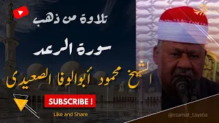 ماتيسر من سورة الرعد بصوت الشيخ محمود أبو الوفا الصعيدي تلاوة نادرة ونقية تهز القلوب 