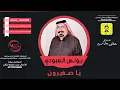 يونس العبودي ( يا زغيرون )