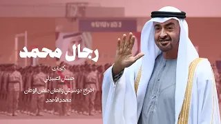 رجال محمد   كلمات حسان العبيدلي   اخراج موسيقي والحان ملحن الوطن محمد الأحمد دندنها