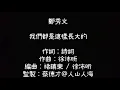 鄭秀文   我們都是這樣長大的（歌詞版）