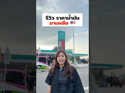 รีวิว ราคาน้ำมัน ประเทศมาเลเซีย 🇲🇾 เท่าไหร่บ้าง ไปดู ! #น้ำมันมาเลเซีย #มาเลเซีย