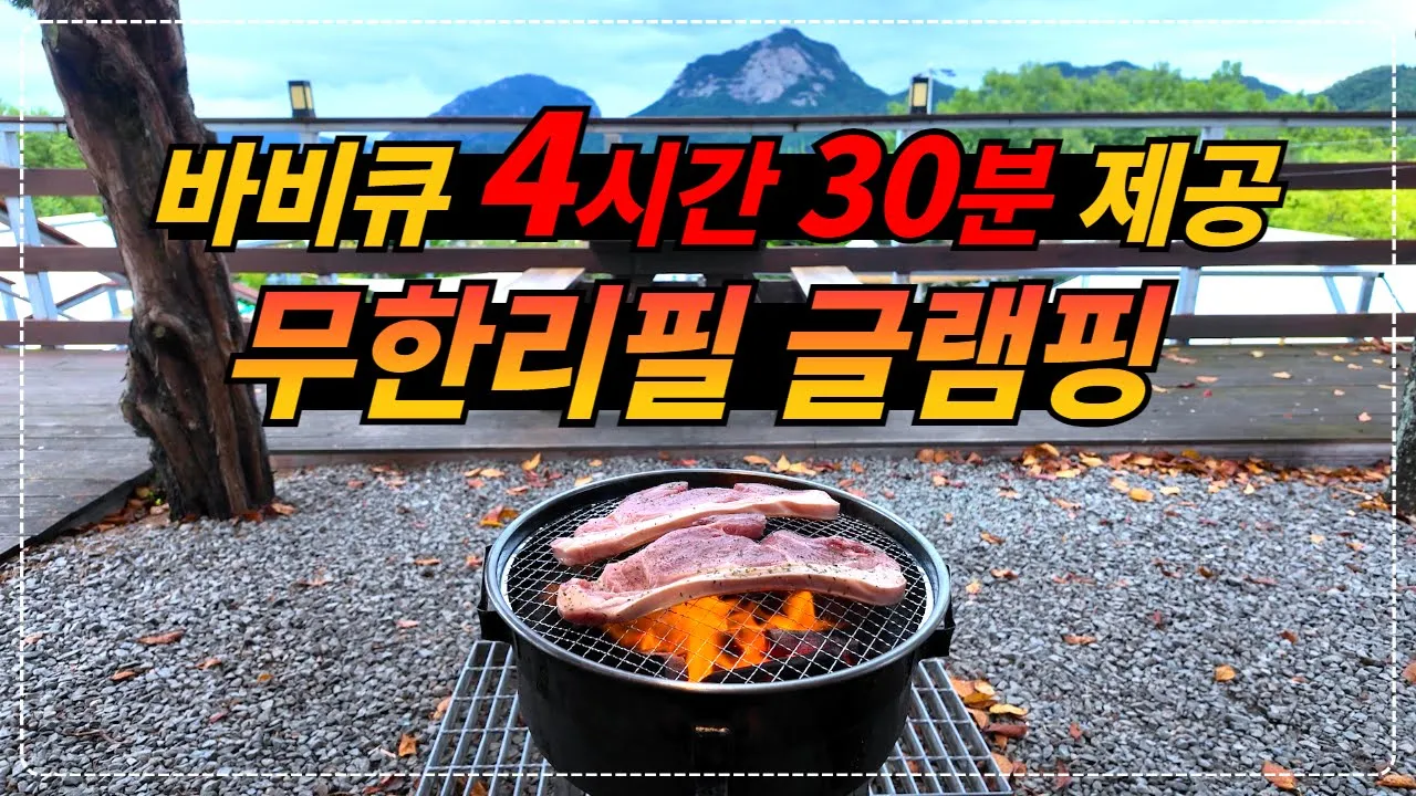 경남 합천_바비큐 4시간 30분 동안 제공해 주는 맛있는 무한리필 글램핑장 썸네일