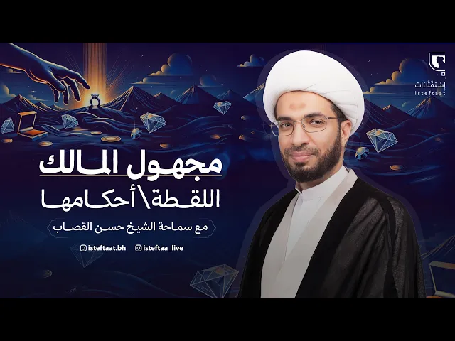 ⁣ليتفقهوا: مجهول المالك واللقطة، أحكامهما / الشيخ حسن القصاب