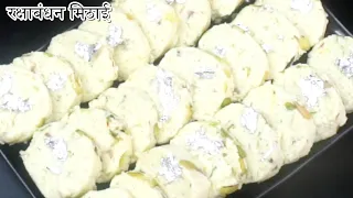 राखी स्पेशल मिठाई बनाए कम खर्च में हलवाई के ट्रिक में झटपट मिठाई नया तरीकाRaksha Bandhan Sweet 