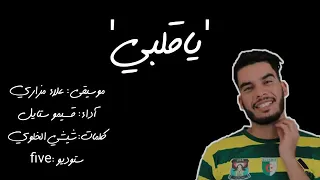 أغنية جديدة للشبيبة الساورة عنوان يااا قلبي 