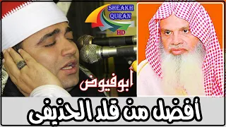 و أ ص ح اب  ال ي م ين  م ا أ ص ح اب  ال ي م ين     الشيخ احمد عوض ابوفيوض ي رتل على طريقة الحذيفى دندنها