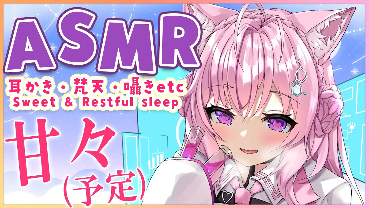 【ASMR/立体音響】甘々を最大限めざす睡眠導入ASMR♡耳かき/囁き/マッサージ/ジェルボール✨Whisper/Ear Cleaning/Gel Ball【博衣こより/ホロライブ】