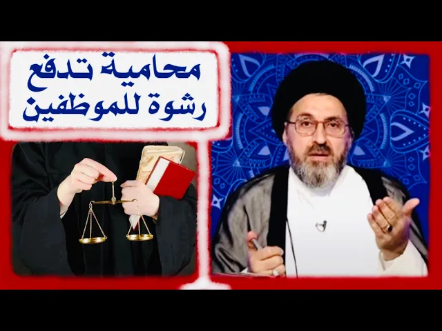 ⁣متصلة محامية: آني أراجع دوائر الدولة والمعاملة ماتمشي إلّا اعطيهم فلوس، شسوي ؟ | السيد رشيد الحسيني