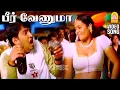 Download Lagu Beer Venuma - Video Song | பீர் வேணுமா | Mudhal Kanave | Vikranth | Santhanam | Srikanth Deva
